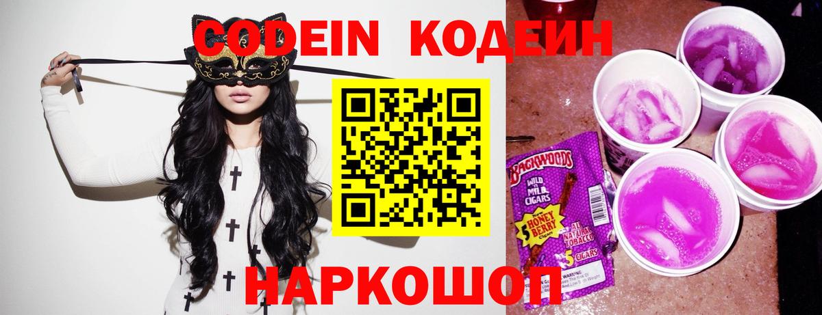 Кодеин Purple Drank Троицк