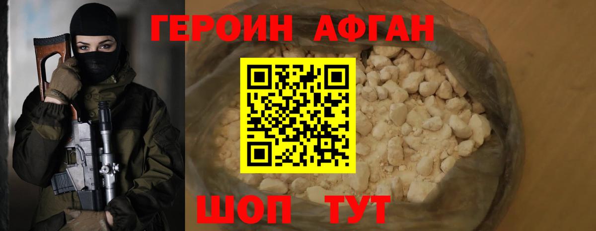 Героин Афган Троицк